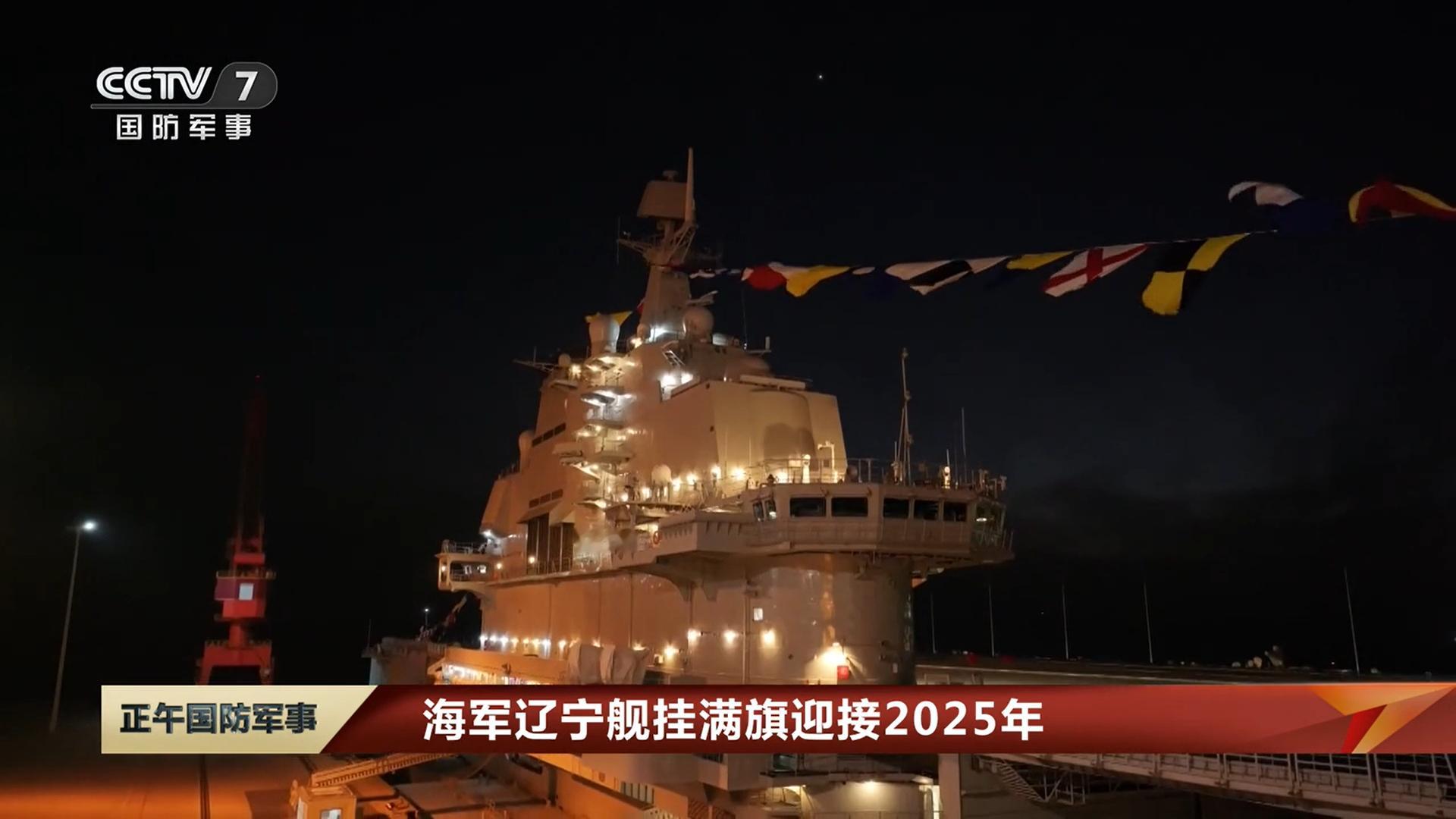 新年快乐丨辽宁舰辽宁舰挂满旗迎接2025年🔺2024，辽宁舰完成第三次大规模维