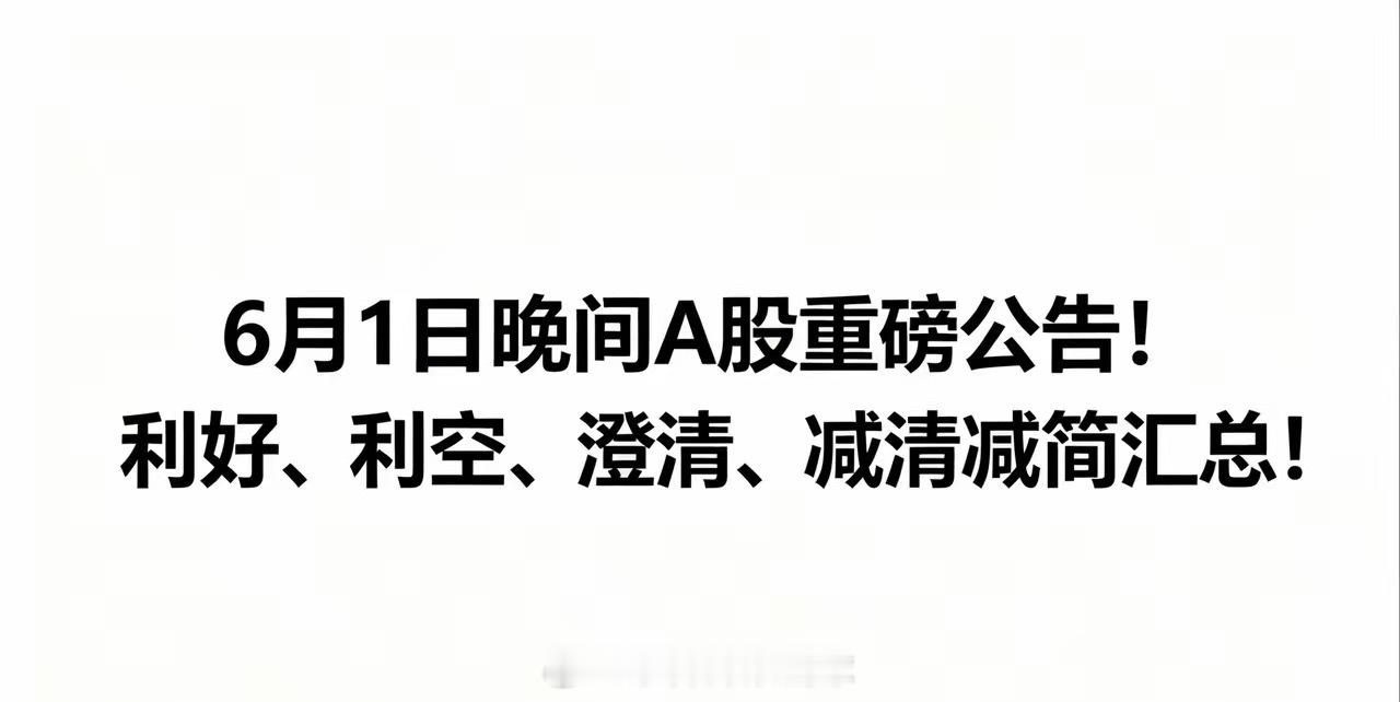 6月1日晚间A股重磅公告！利好利空、澄清减持汇总！一、晚间利好鸿富瀚：子公司中标