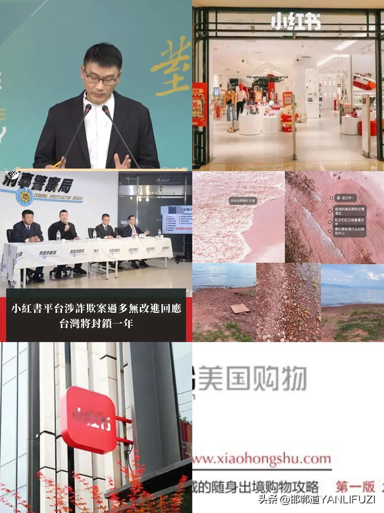 突发，受年轻人喜爱的“小红书”  遭台当局“禁用”。理由竟然是诈骗太多。
“小红