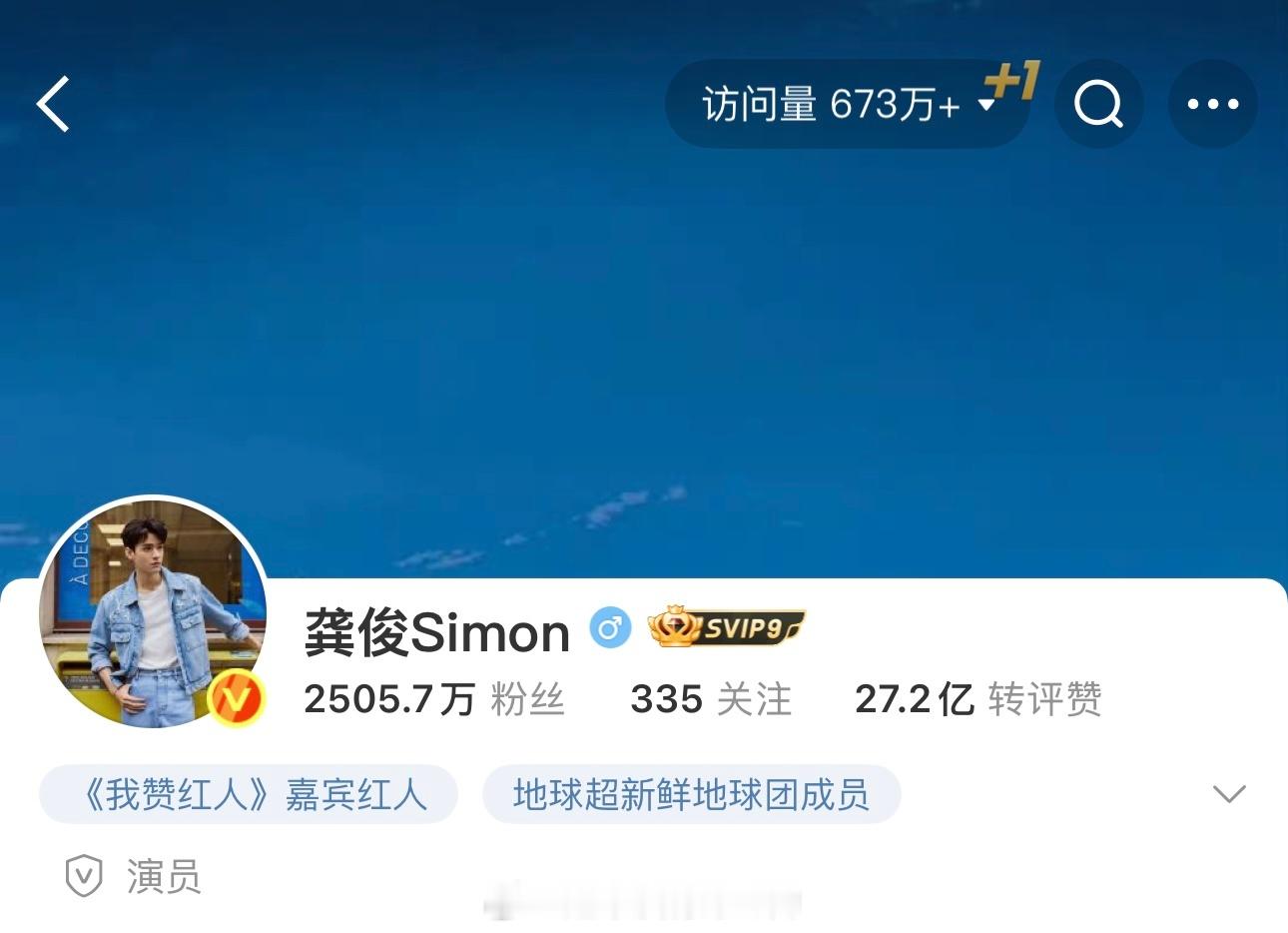 龚俊微博访问量已经来到了673万了🐮两大综艺助力吸粉太🔥了吧 ​​​