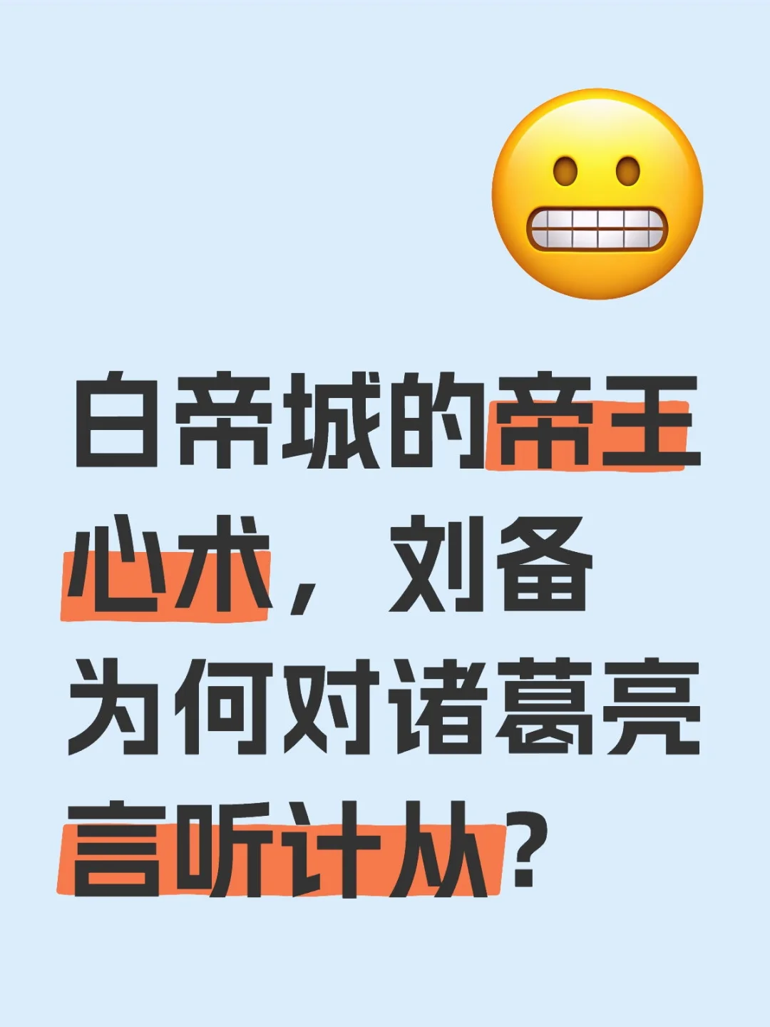 刘备对诸葛亮的信任是真心还是政治表演？