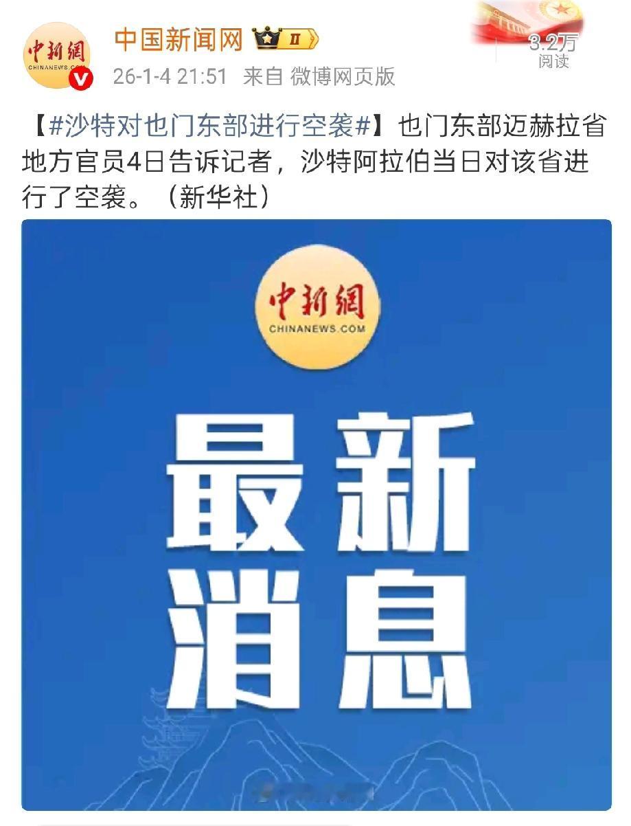 突发！沙特突然空袭也门东部，中东局势又炸锅了……
 
当地时间1月4日，也门东部