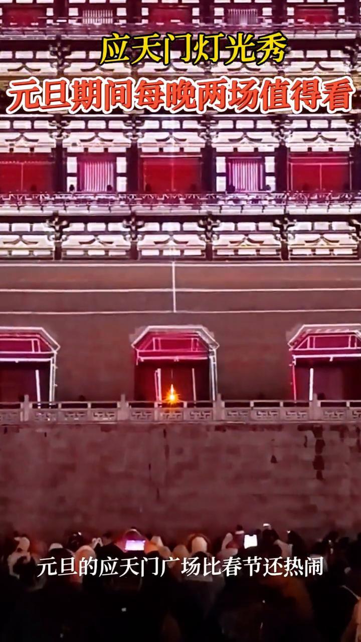 应天门灯光秀，元旦期间每晚两场值得看。
元旦的应天门广场比春节还热闹。