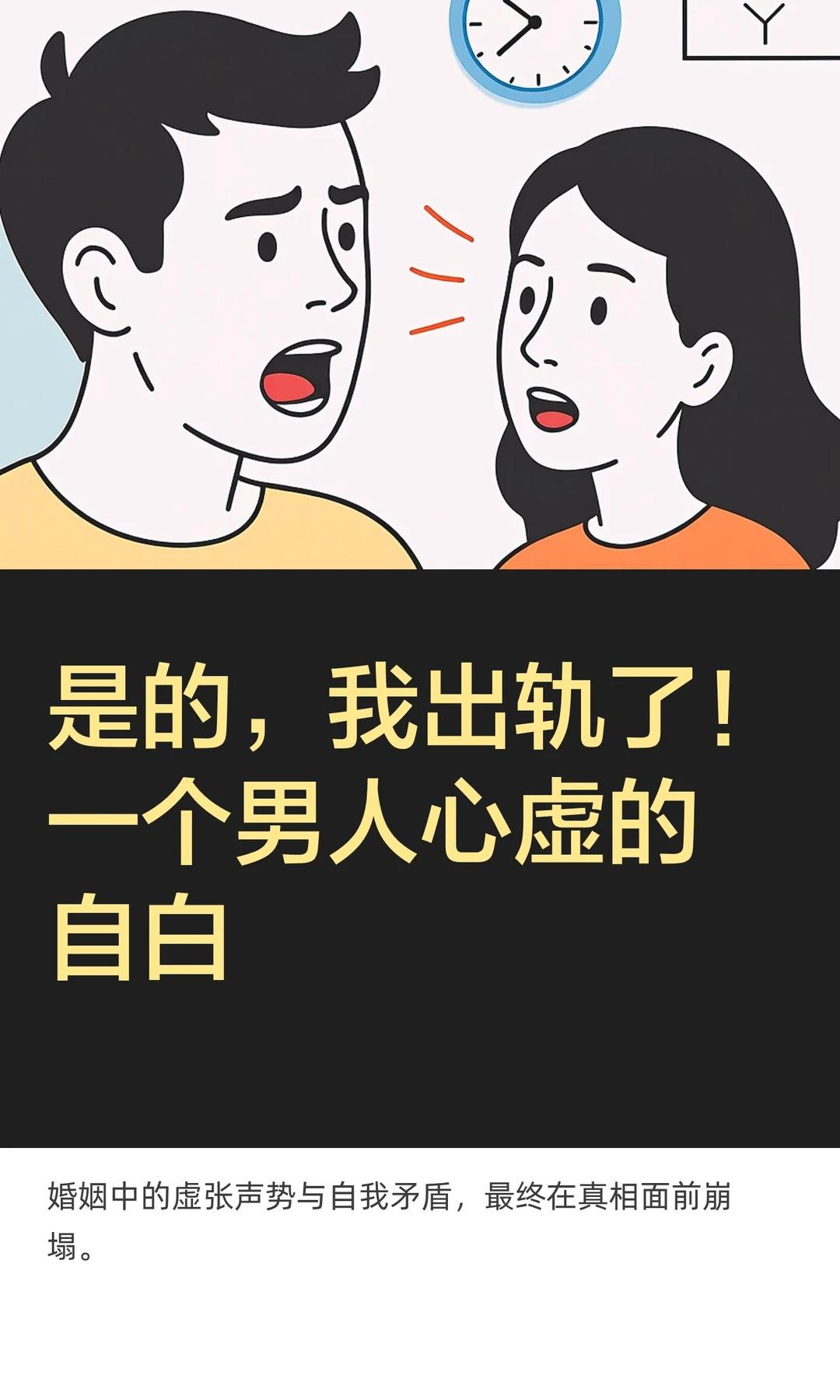是的，我出轨了！一个男人心虚的自白。是我。那个被你在手机里抓到证据的丈...