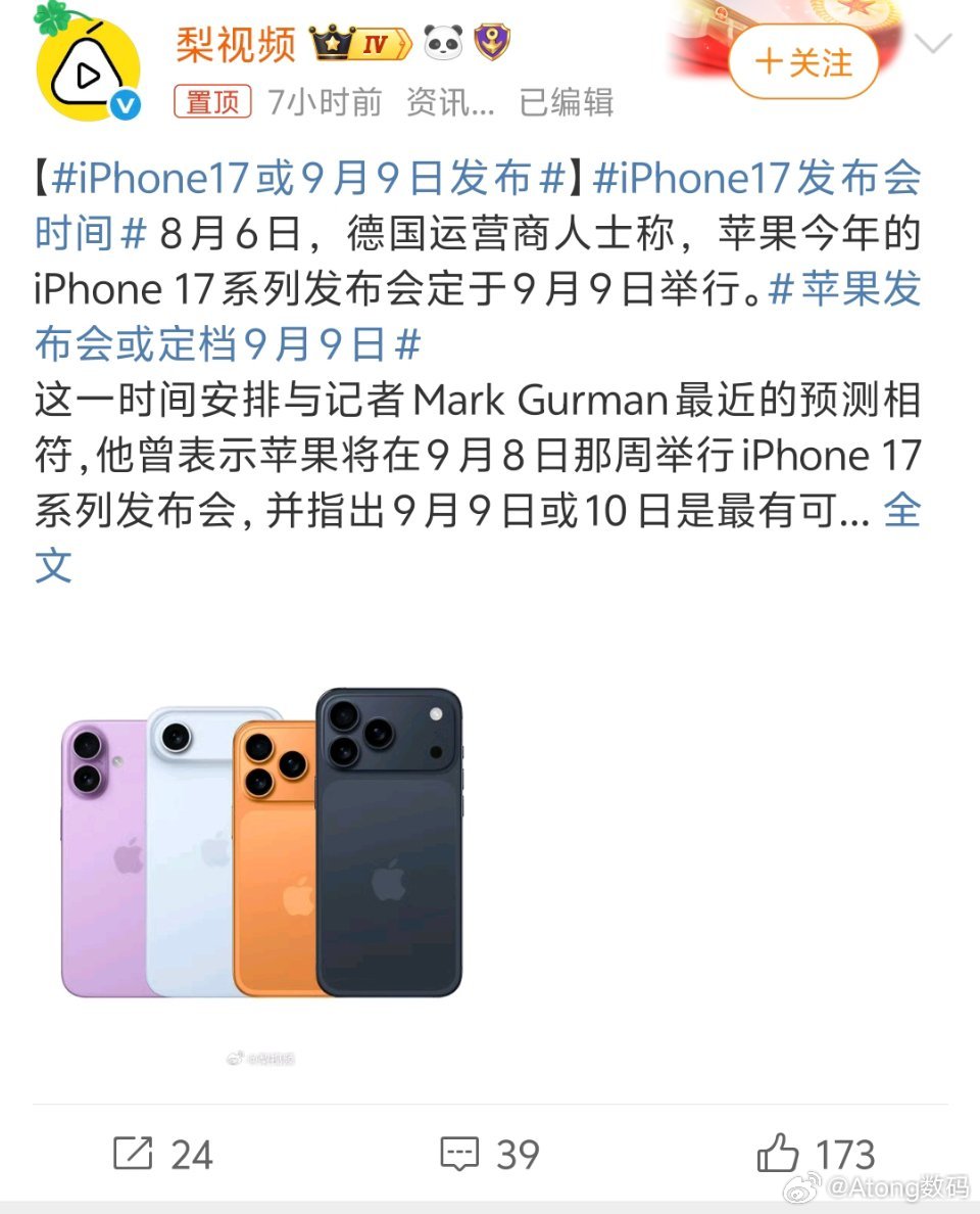 iPhone17或9月9日发布虽然9.9日才发布但感觉是最不神秘的手机没发布外观