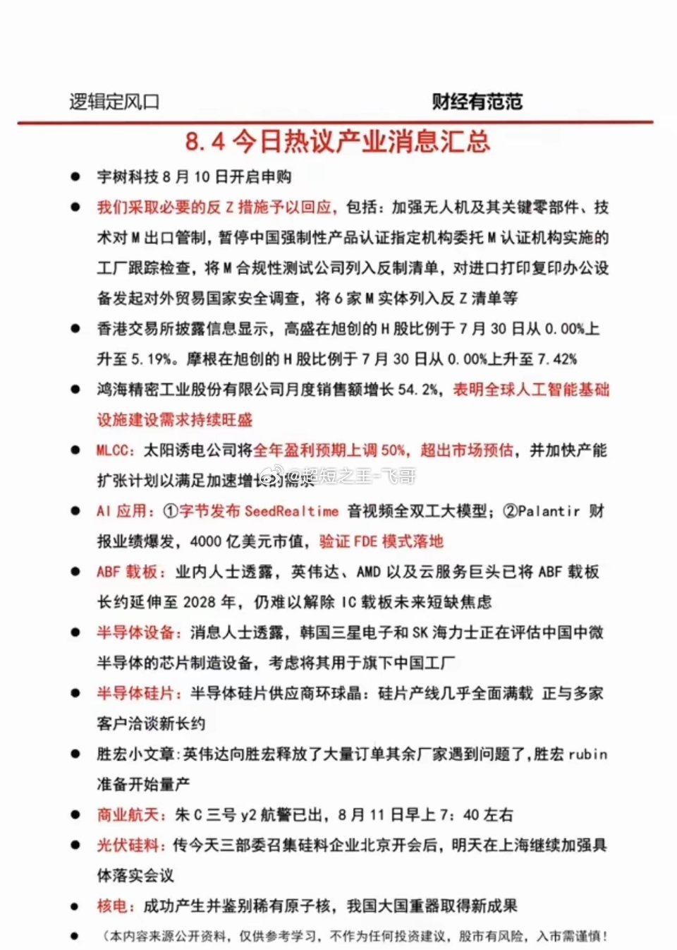 8.05周四  晚间财经信息汇总！1.宇树科技2.MLCC3.半导体设备、半导体