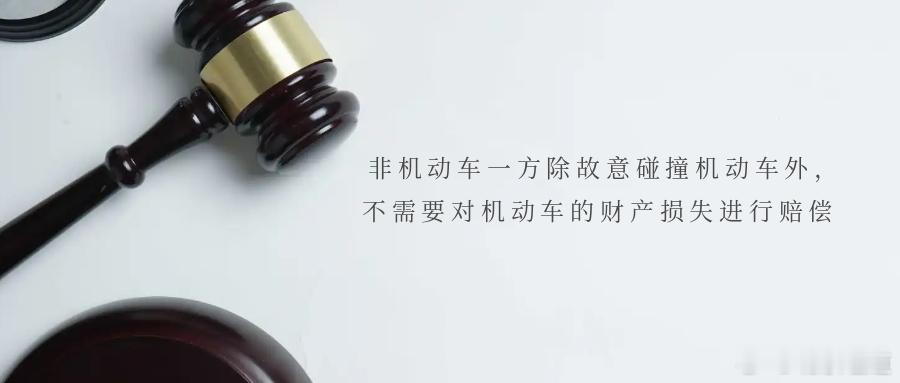 非机动车一方除故意碰撞机动车外，不需要对机动车的财产损失进行赔偿（2021）豫民