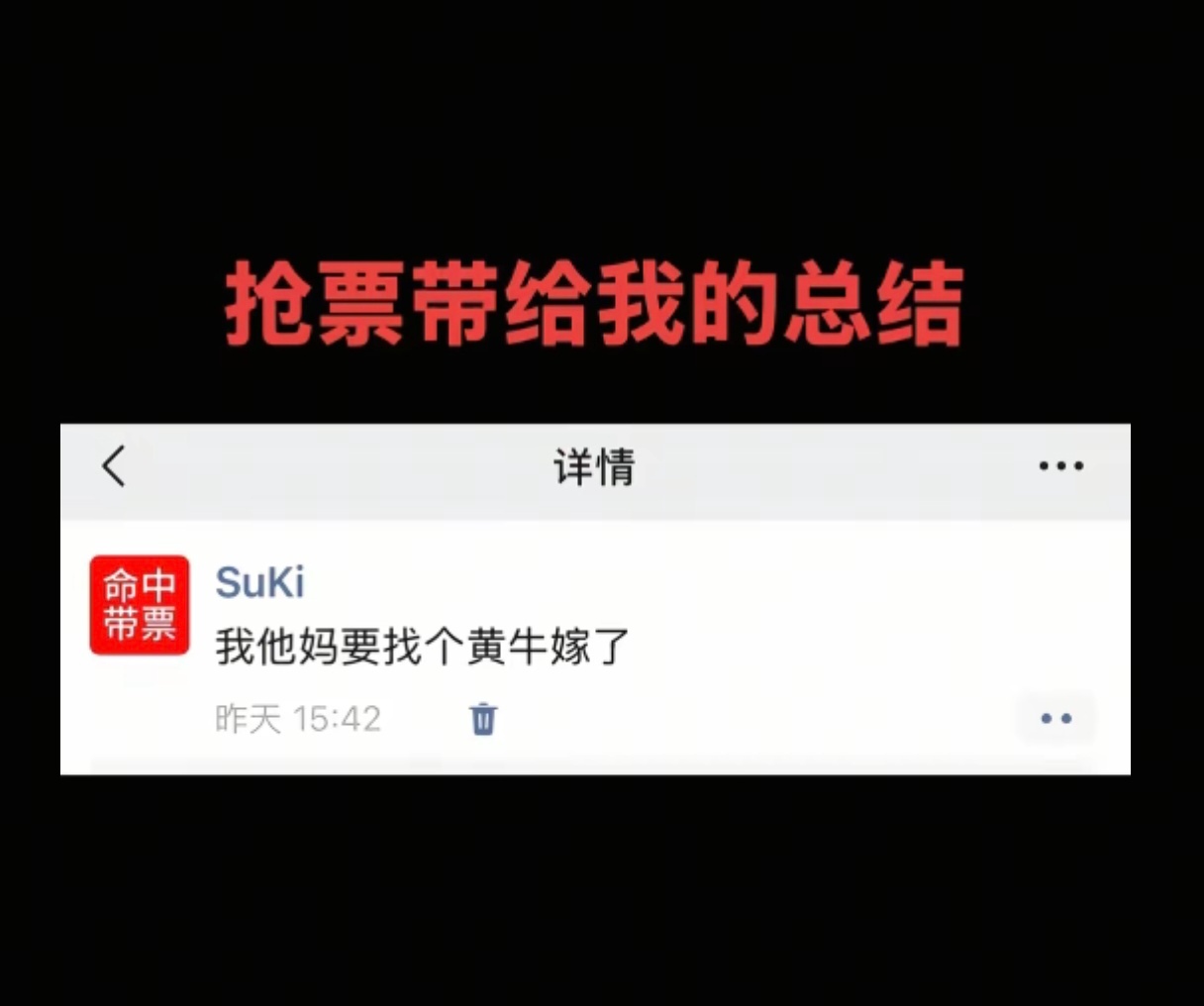 我抢票急了就这样 