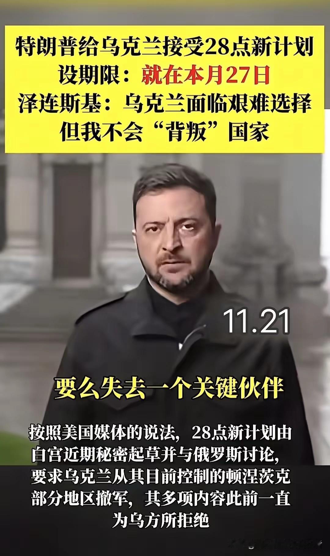 当地时间11月21日，乌克兰总统正式对国际社会表示，并回应了他对于美国版28点旨