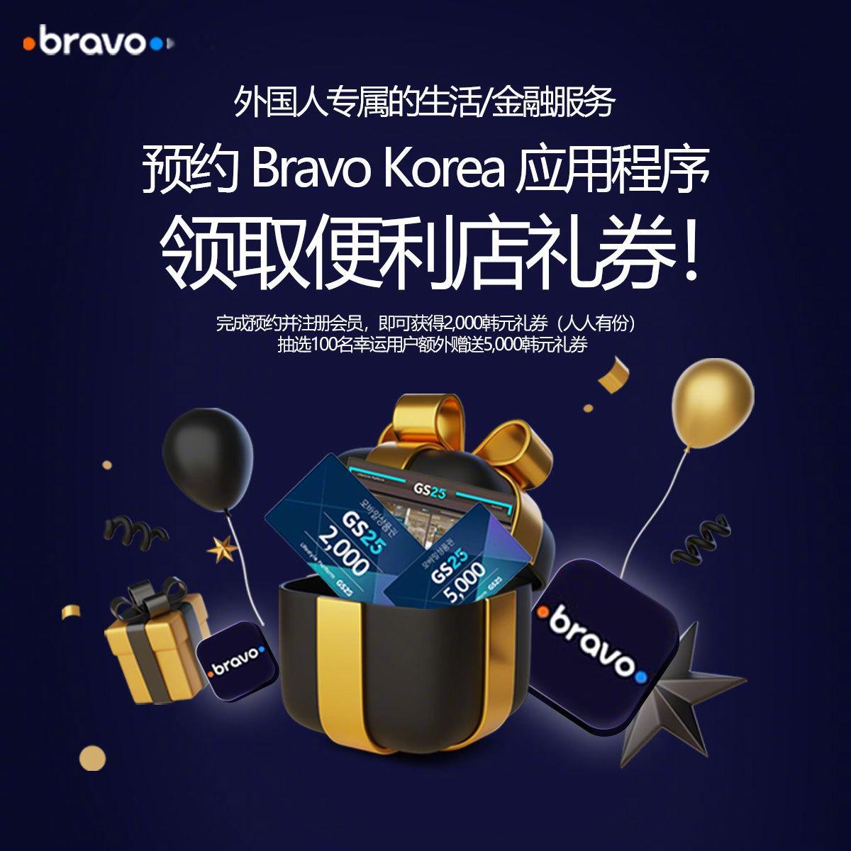 预约 Bravo Korea 应用程序，领取便利店礼券！（人人有份）- 活动期间