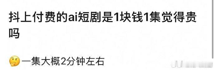 AI付费短剧一集一块钱太贵了，我看了好多剧集都有收钱，所以我基本都不看，我只看免