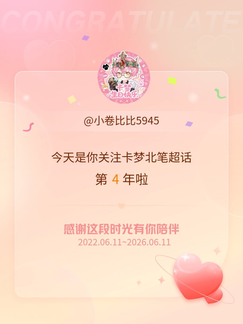 卡梦北笔今天是我关注超话的第4年，希望能继续伴你一路前行～ 