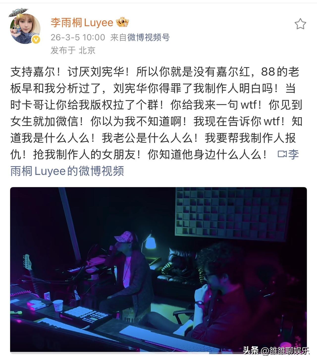 李雨桐，怒撕刘宪华，还爆出刘宪华猛料。

3月5日早上，李雨桐在微博高调发文，这