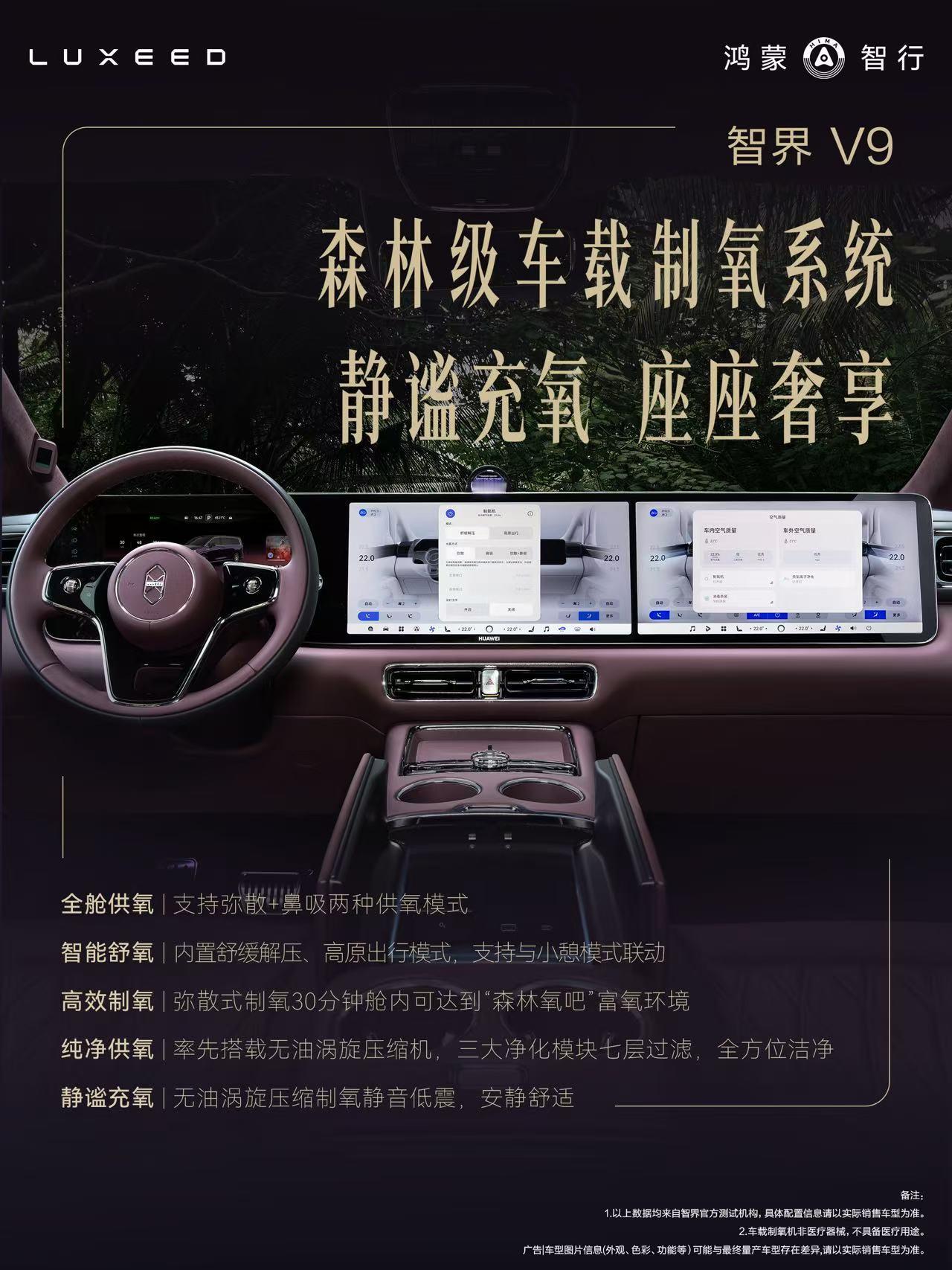 第一台搭载制氧机的MPV来了智界V9在MPV中首发车载制氧系统！把家用制氧机搬进