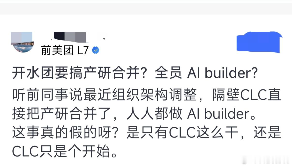 前美团员工爆料内部新调整，CLC部门直接把产品、研发合并，要求所有人都转型做AI