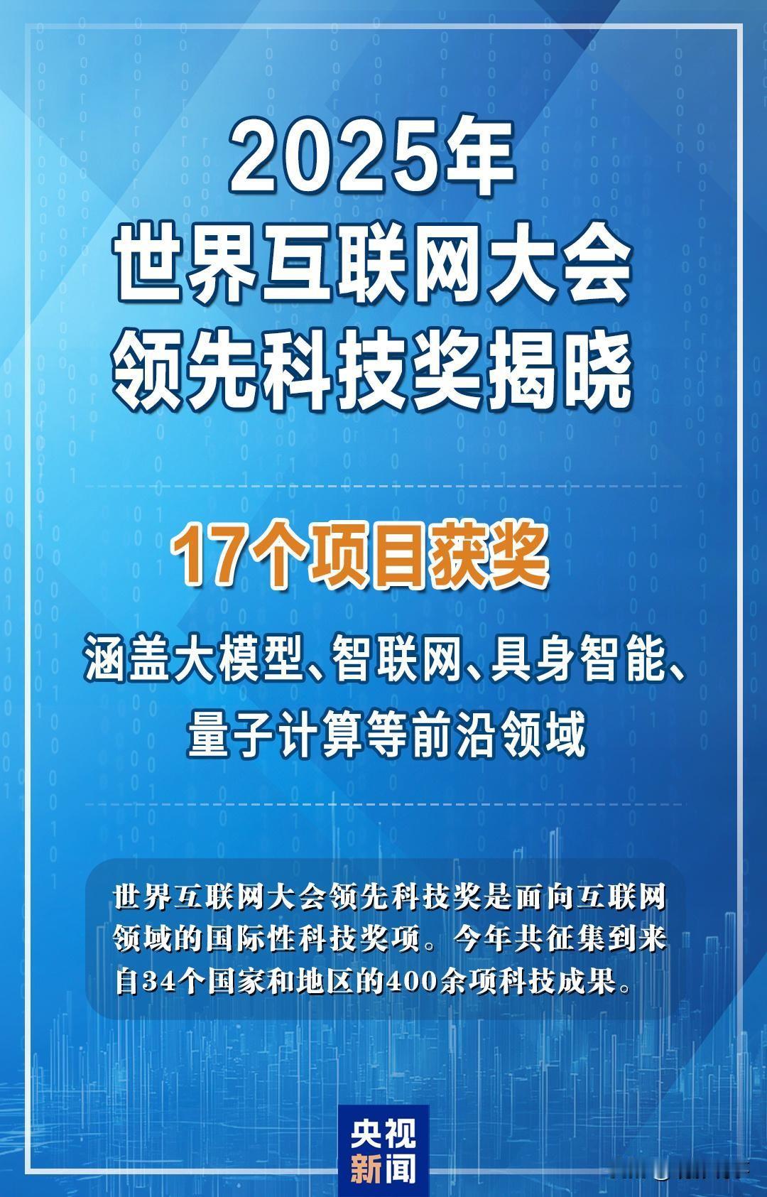 2025年世界互联网大会于浙江乌镇盛大召开。在这次盛会上，领先科技奖的颁奖典礼于