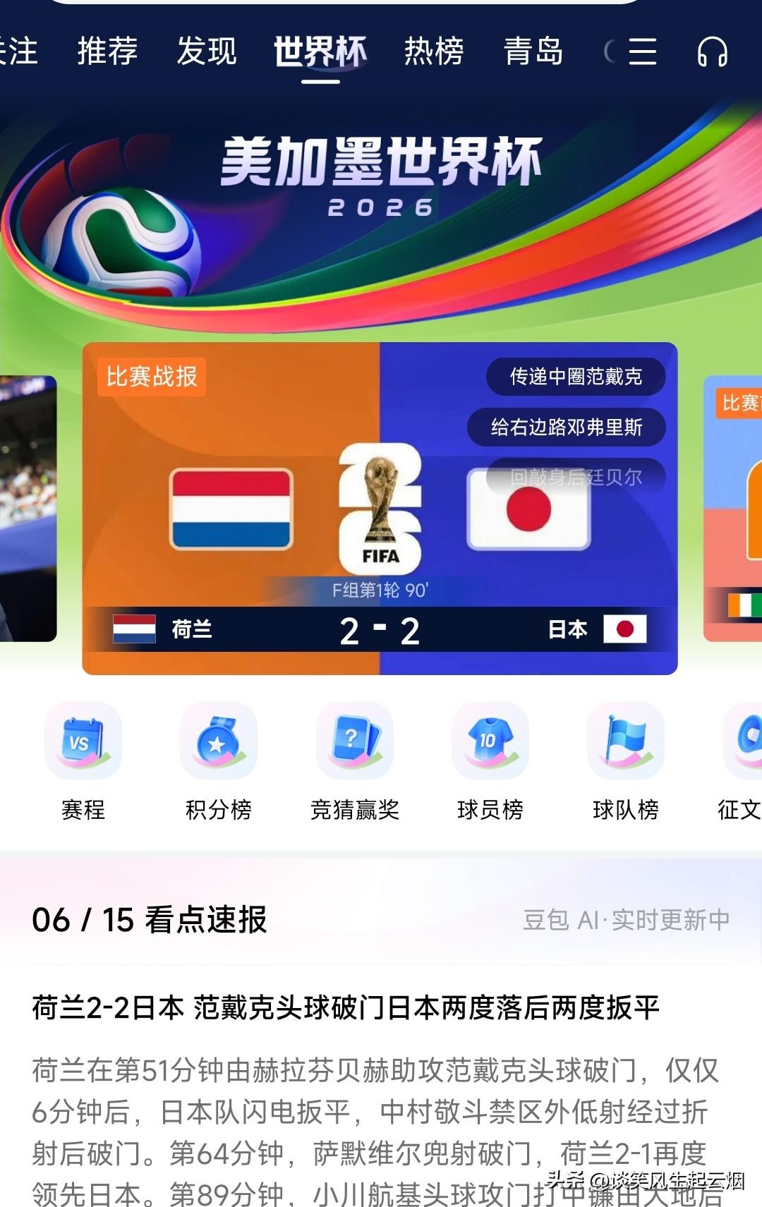 亚洲球队不再是鱼腩球队了!

截止6月15日，亚洲球队四场比赛，取得了两胜两平的