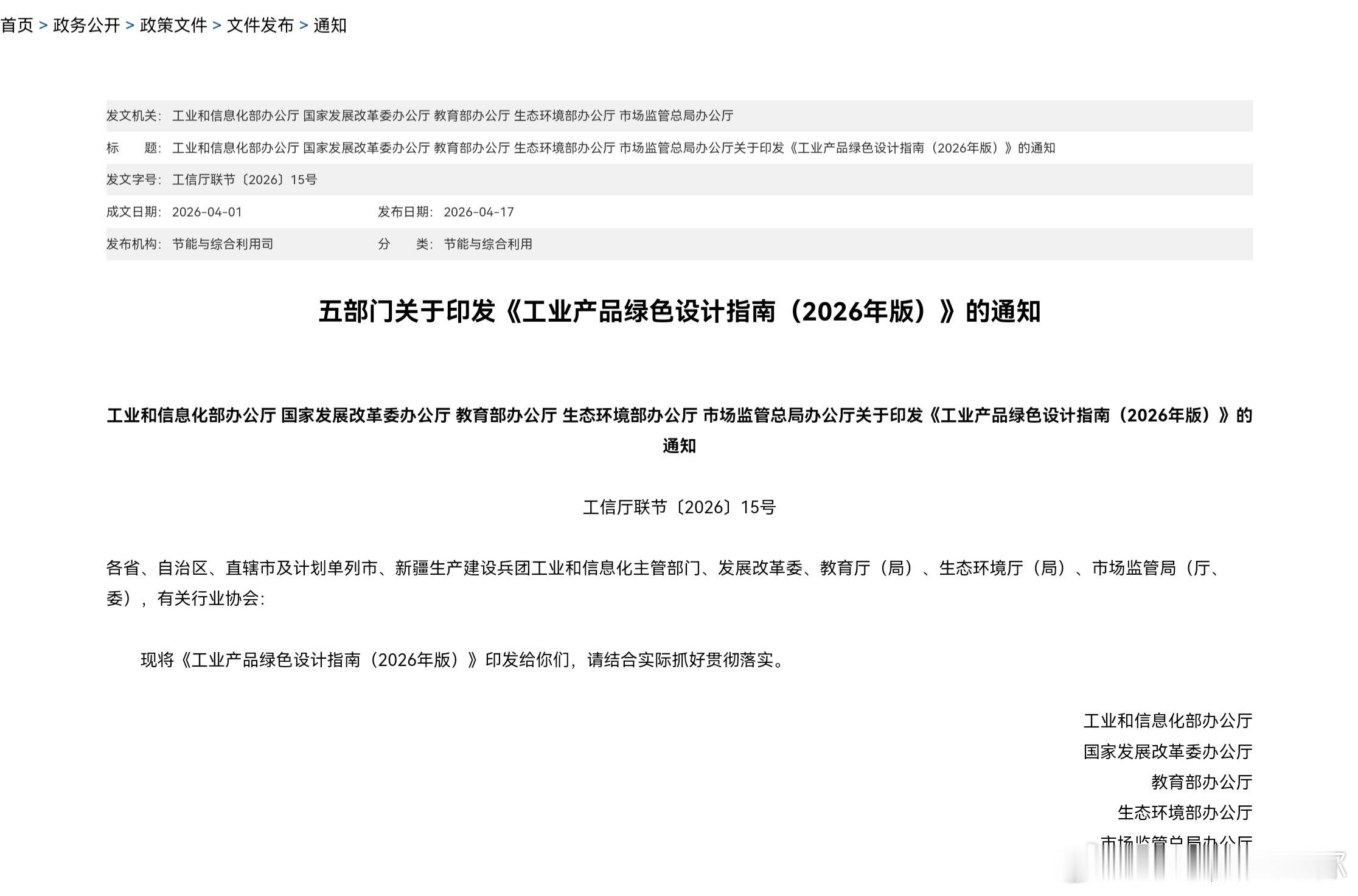 五部门关于印发《工业产品绿色设计指南（2026年版）》的通知锂电池行业中，易回收