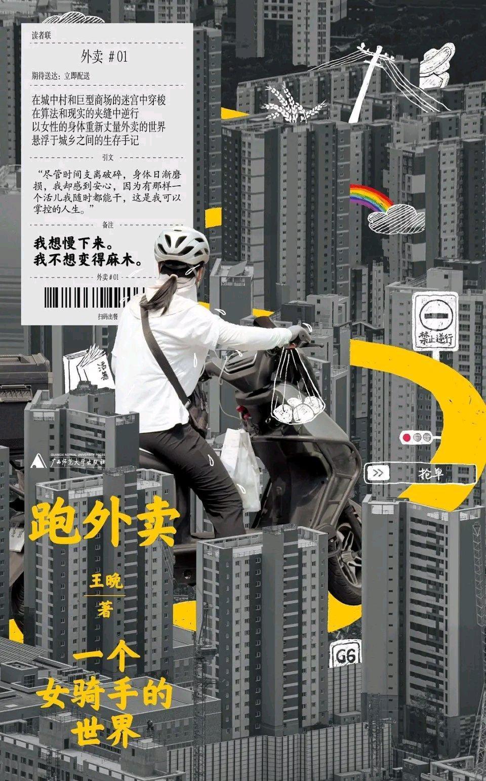 外卖行业里，女骑手是少数派。1991 年的山东姑娘王晚，来北京十几年换过十几份工