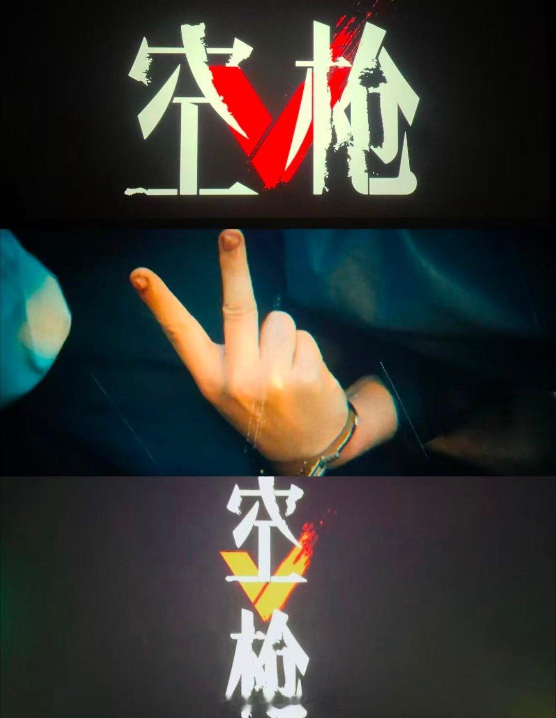 朱一龙空枪复刻张子强V手势经典V手势名场面重现！《空枪》融合多位原型人物的缩影，