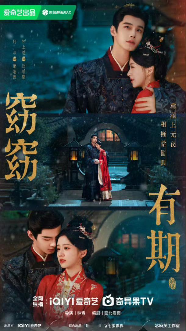 窈窈有期杀青何与 × 包上恩《窈窈有期》顺利杀青啦🌸恭喜两位，狠狠期待萧靖西与