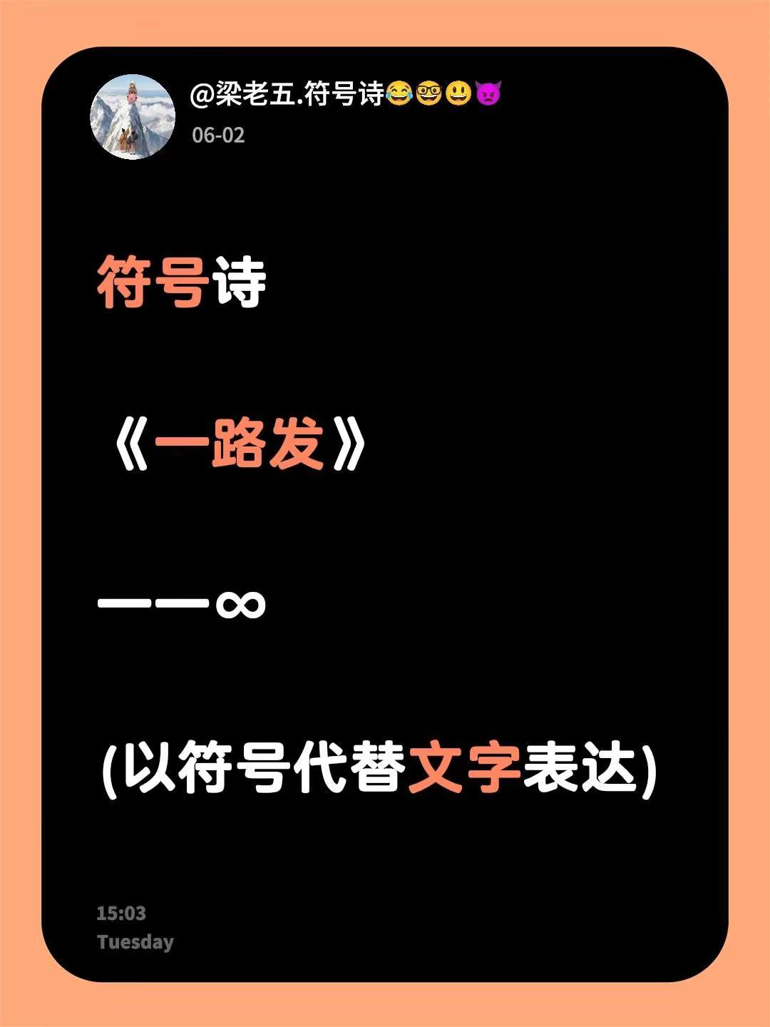 符号诗。符号诗《一路发》一一∞(以符号代替文字表达)符号诗