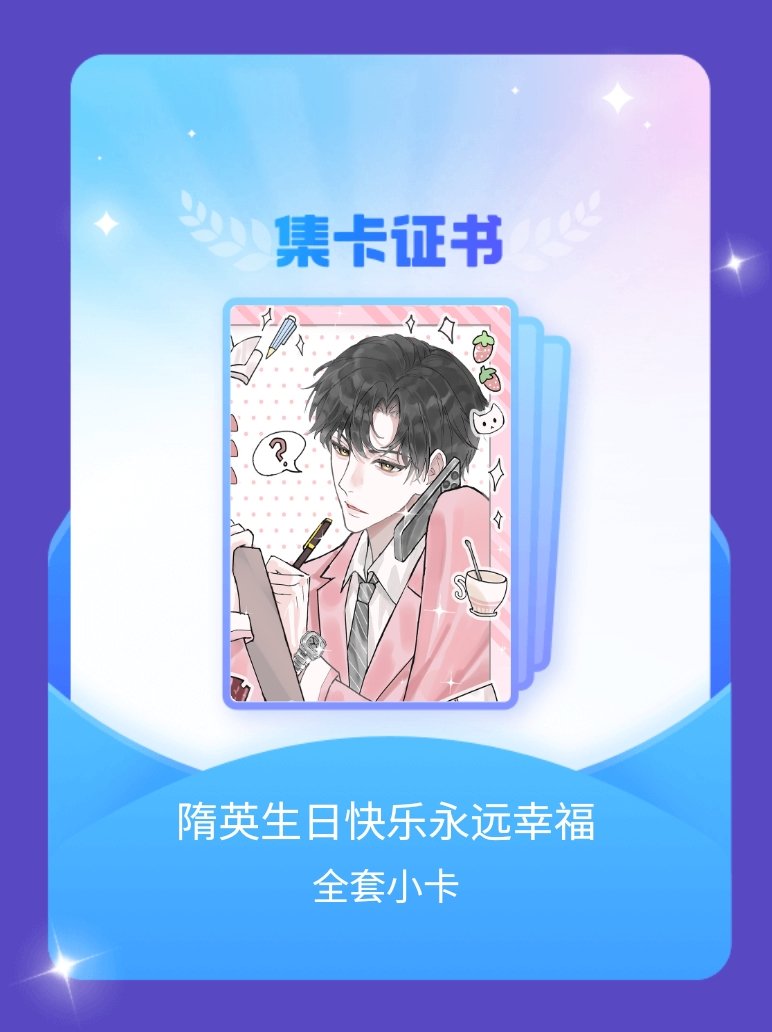简隋英 我成功集齐了"隋英生日快乐永远幸福"的全套小卡！快来看看我的卡册吧~点击