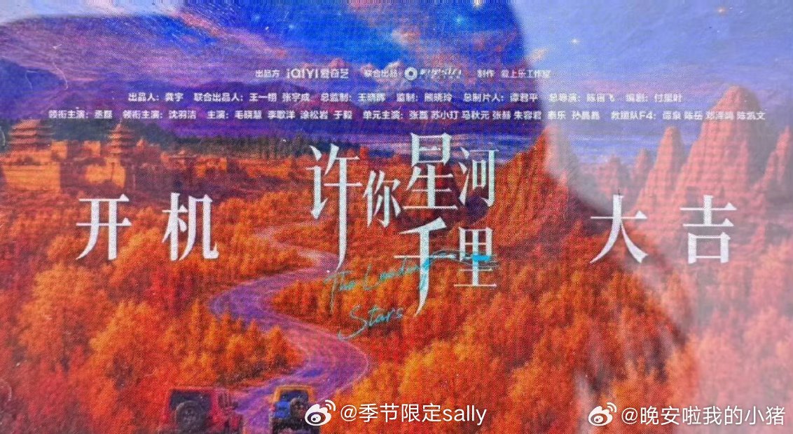 丞磊、沈羽洁《许你星河千里》全阵容，明日开机～ 