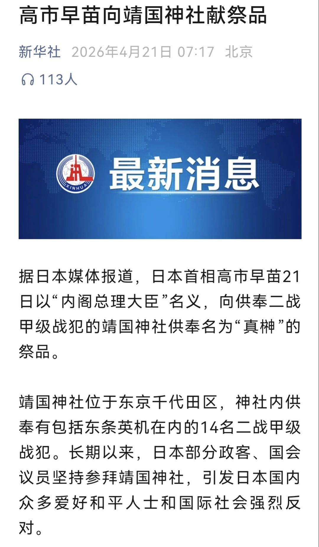 高市早苗向靖国神社献祭品。拜鬼不如直接去见鬼，高市早苗没诚意。