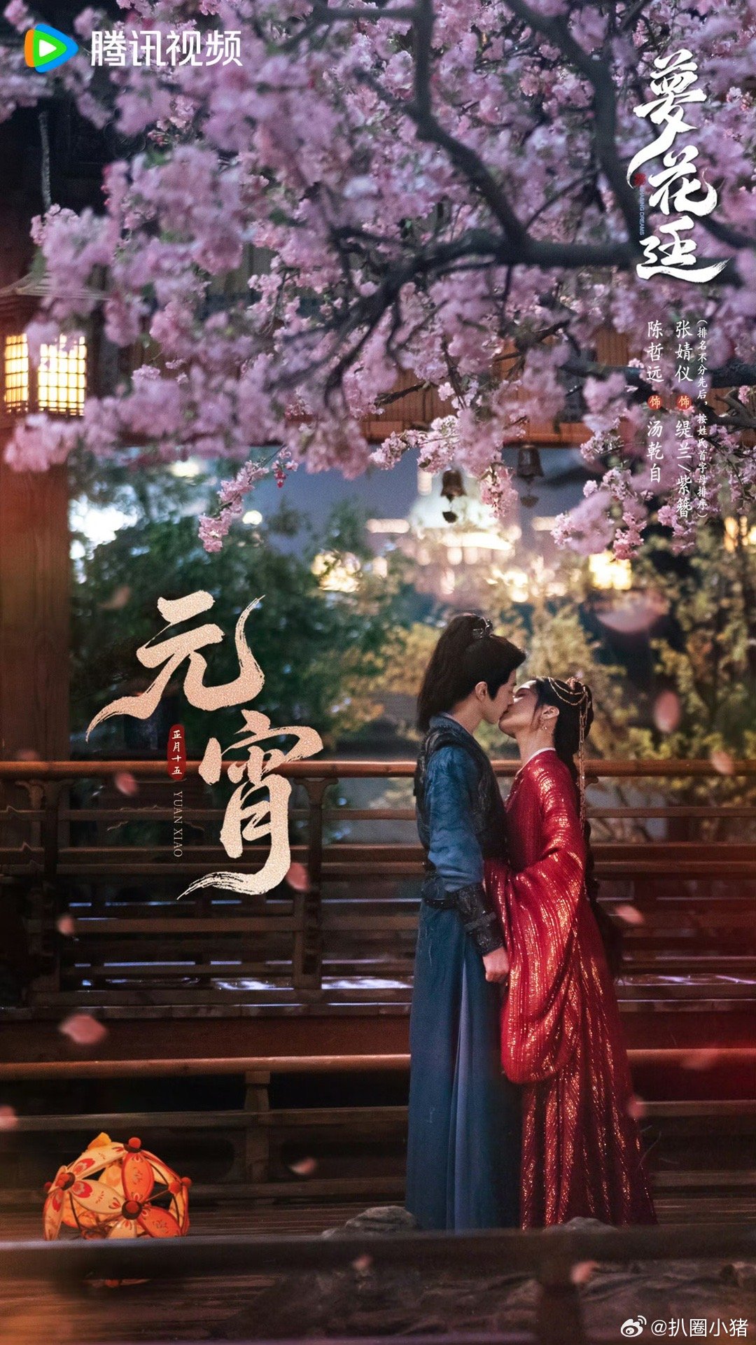 陈哲远张婧仪《梦花廷》元宵节最新海报，好甜呀