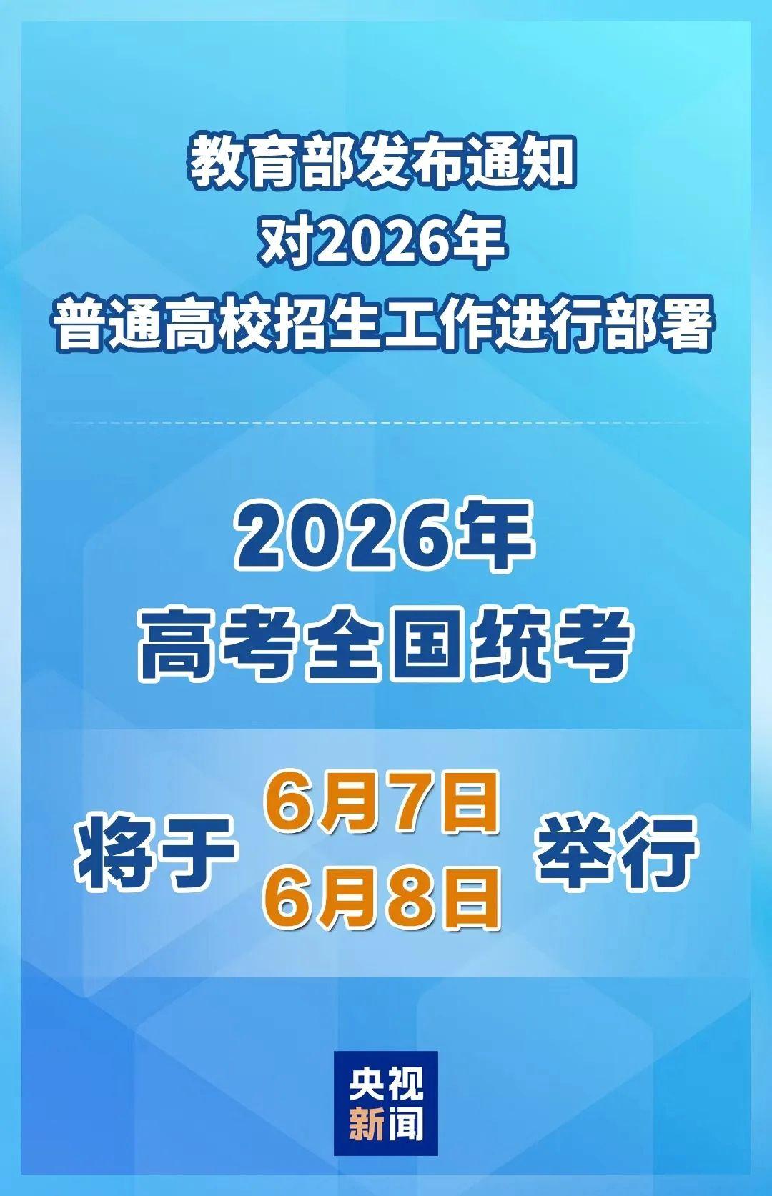 教育部已确定2026年高考全国统考于6月7日至8日举行。这一安排与近二十年（除2