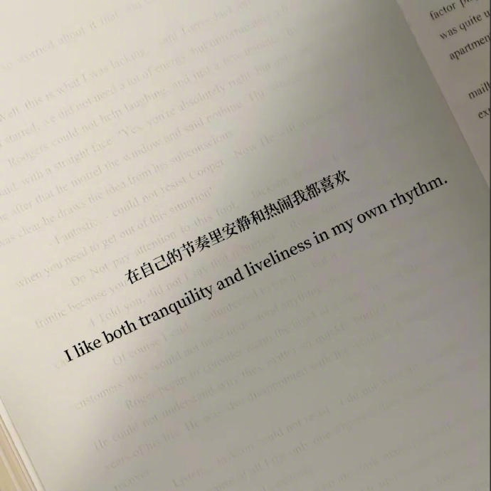 “在自己的节奏里安静和热闹我都喜欢” 