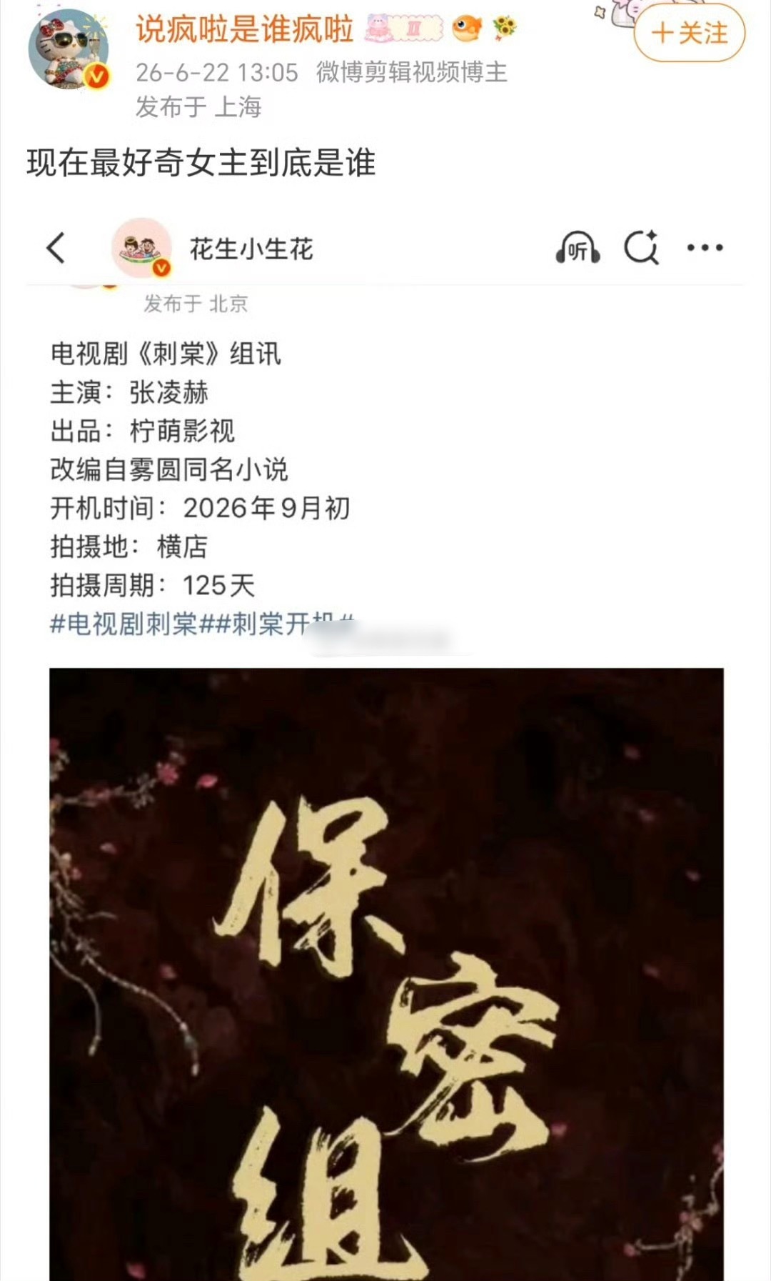 张凌赫女主🍉张凌赫《刺棠》已定，女主是谁还没定好嘛anyway 期待凌帝张凌赫