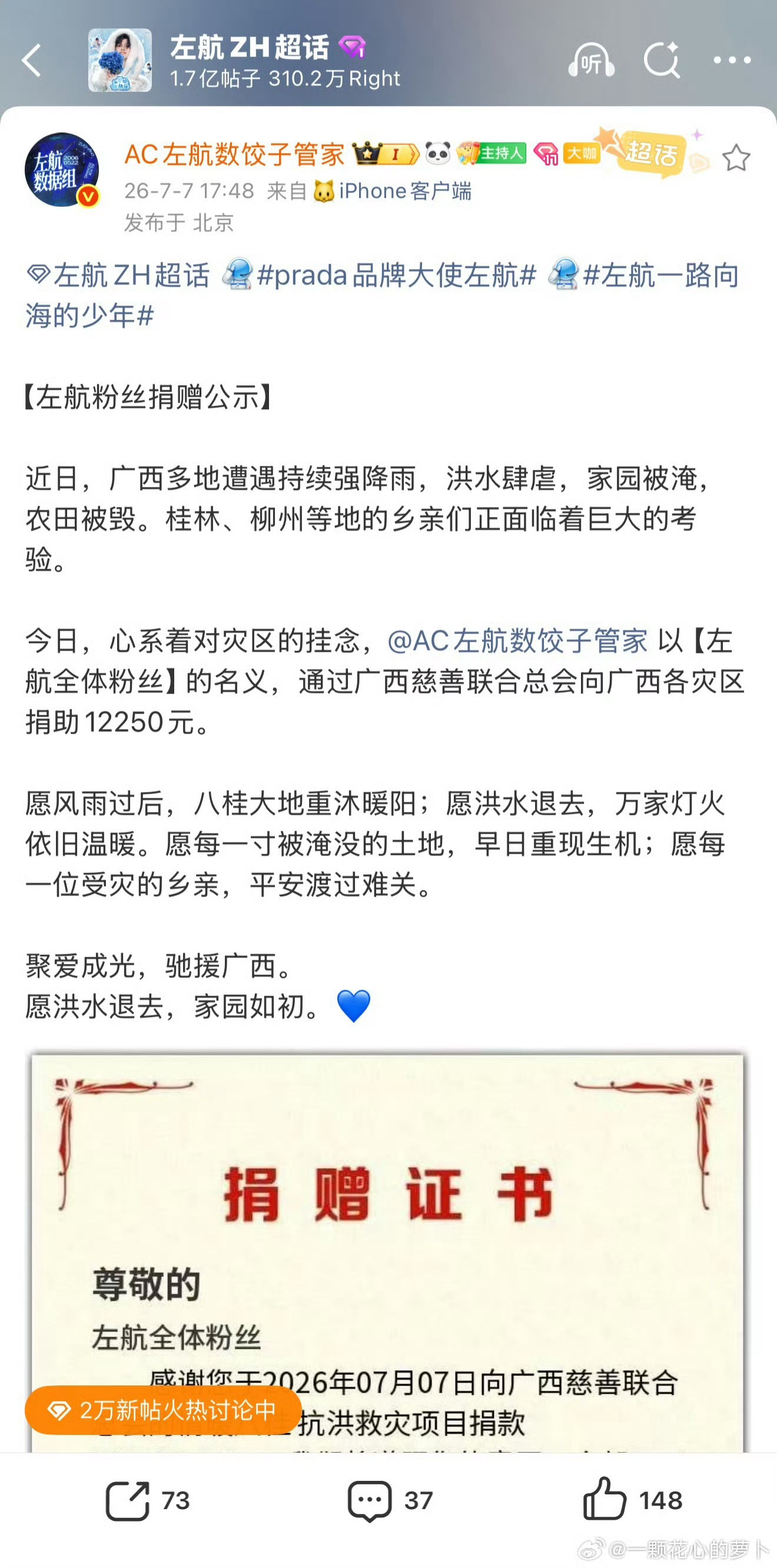左航粉丝驰援广西公益以热爱传递善意，左航数据组代表全体粉丝，向广西受灾地区捐助1
