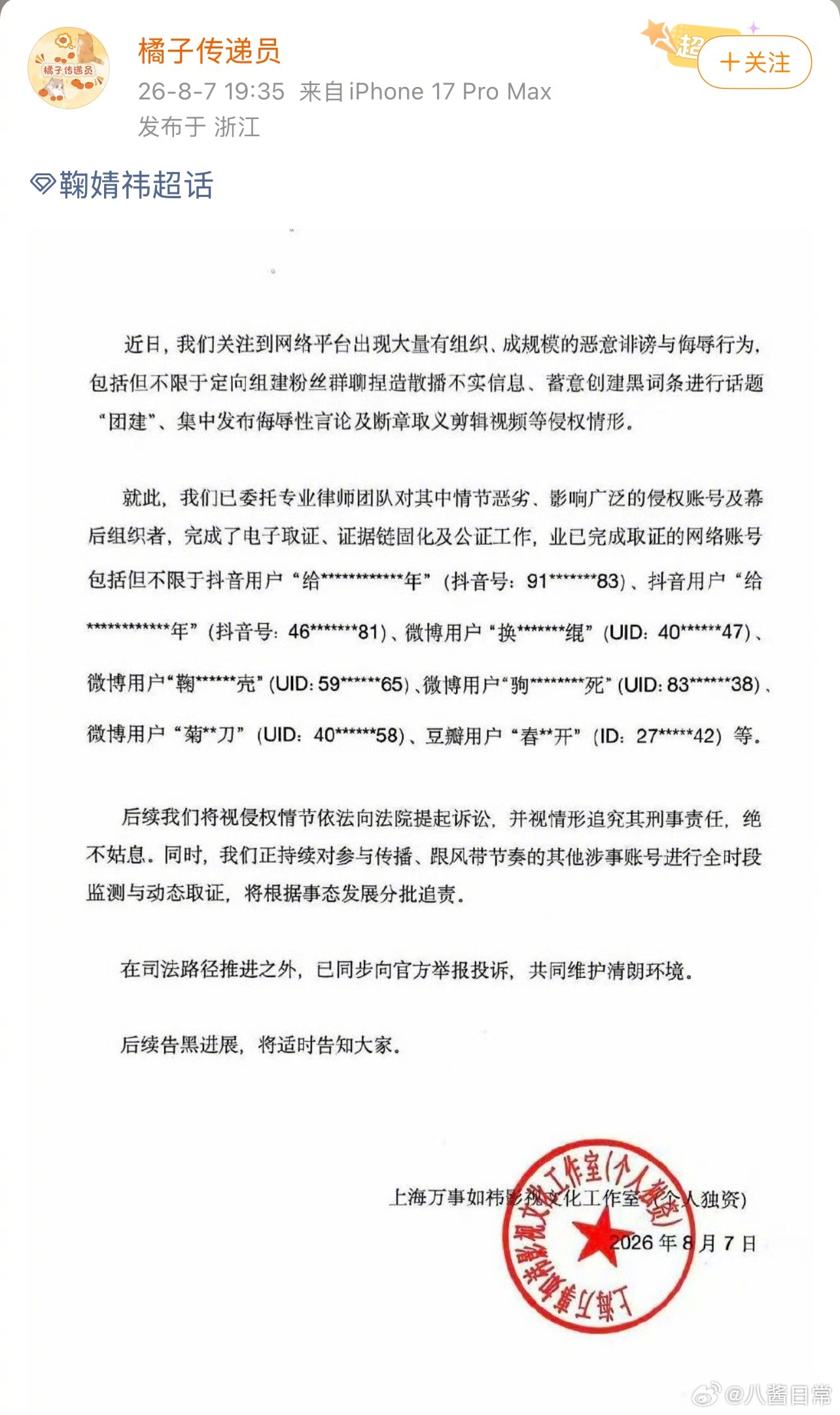 鞠婧祎告黑抖、微博和豆瓣了，视情形追究其刑事责任 