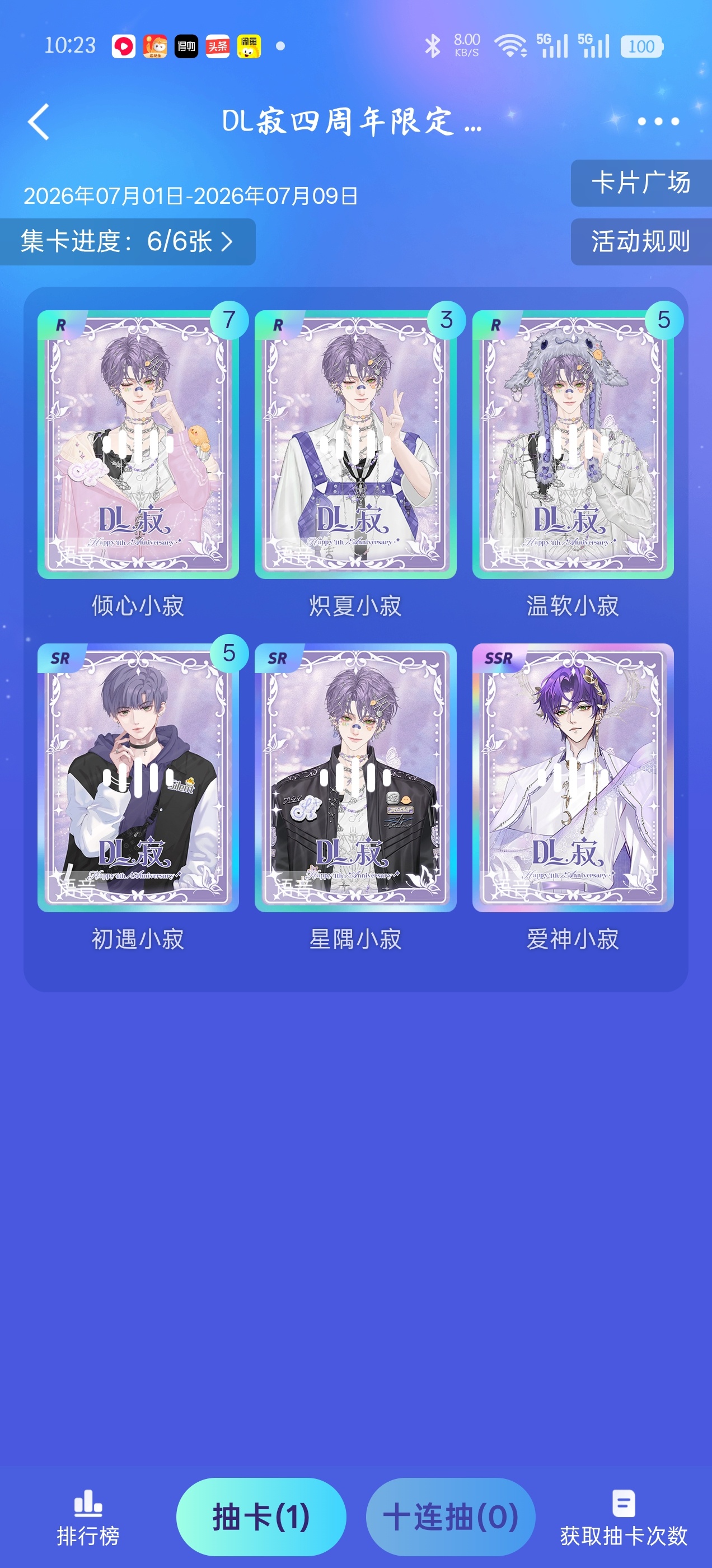 DL.寂0708四周年快乐 已集齐，只能说美之美之
