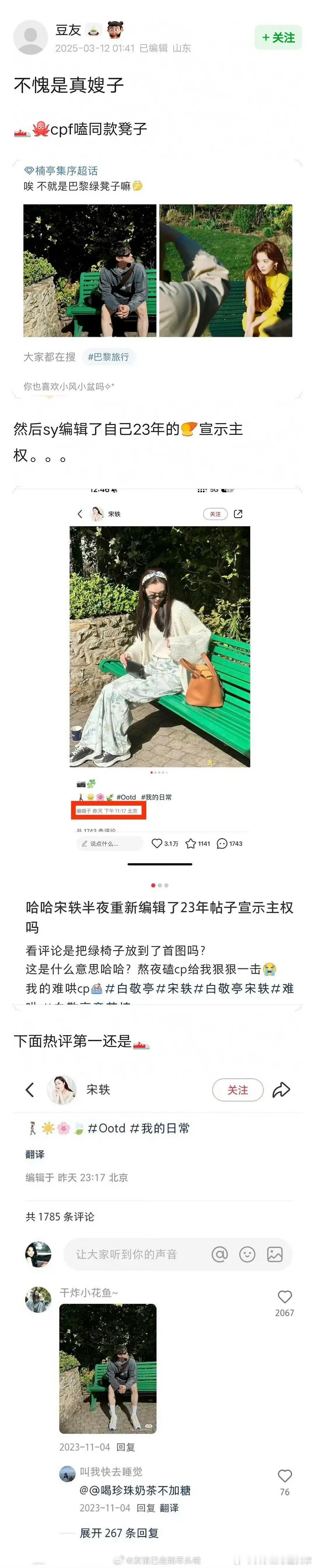 白敬亭章若楠cp粉磕巴黎同款绿椅子，然后宋轶编辑了自己23年的🍠宣示主权，把绿