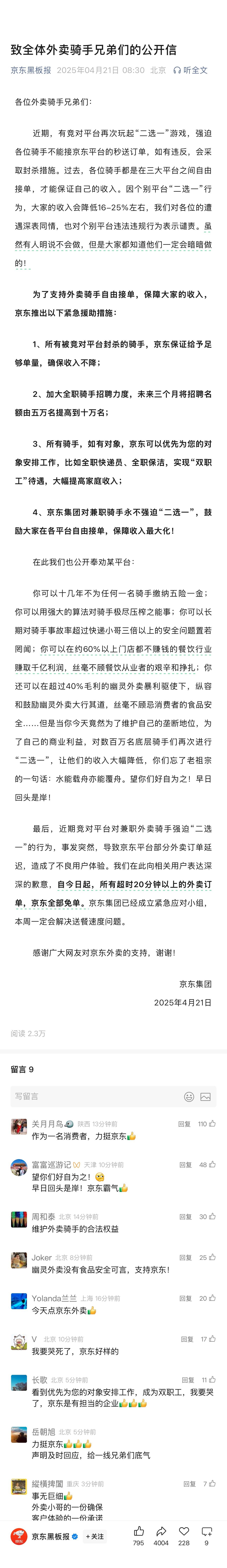 京东外卖今日起超时20分钟以上全部免单京东是真的把员工当人看，也是真的想形成良性
