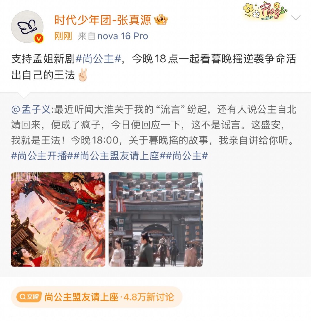 张真源宣传孟子义李昀锐新剧尚公主张真源转发孟子义李昀锐新剧尚公主 steve宣传