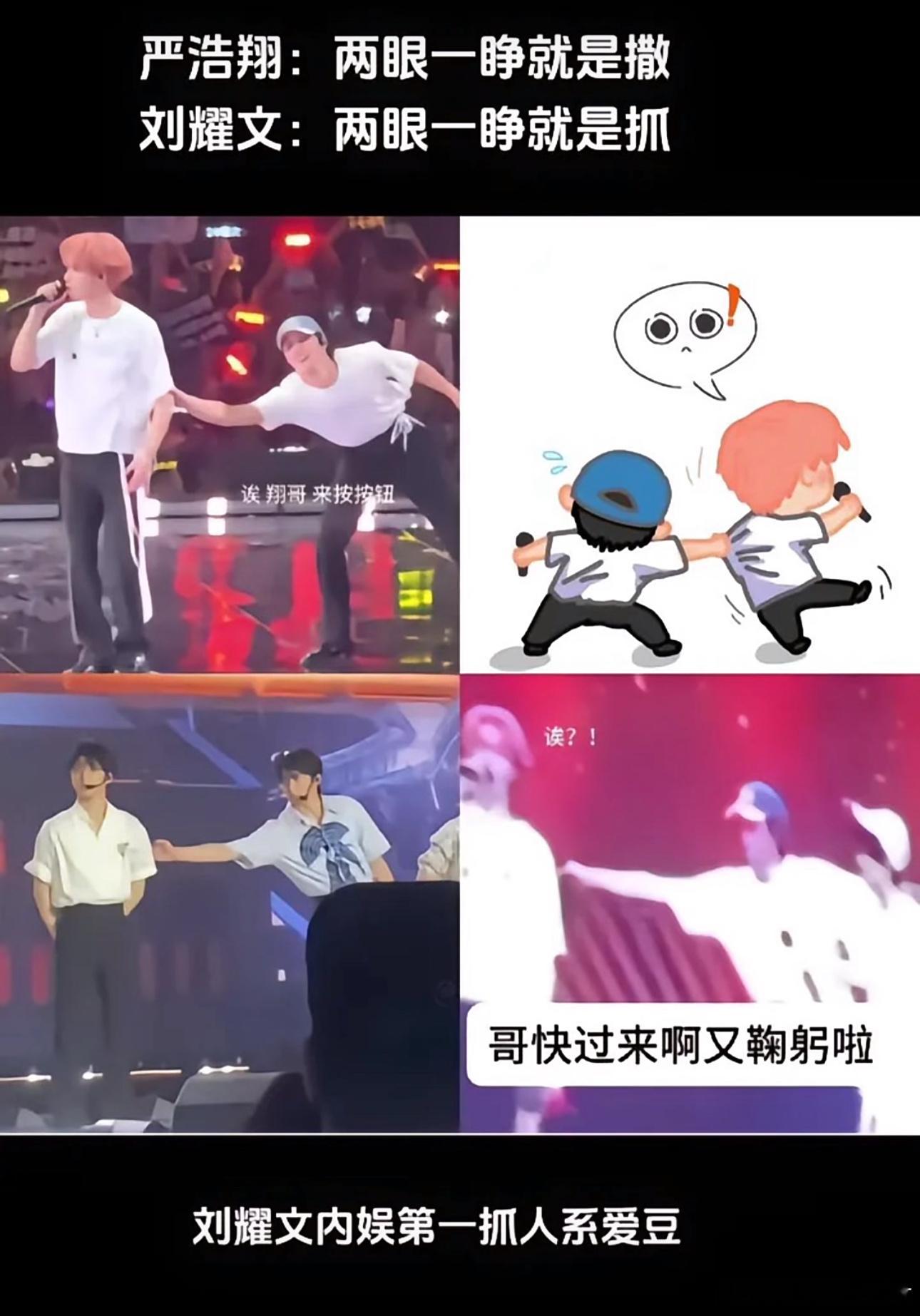 严浩翔：两眼一睁就是撒😊刘耀文：两眼一睁就是抓🧐 ​​​