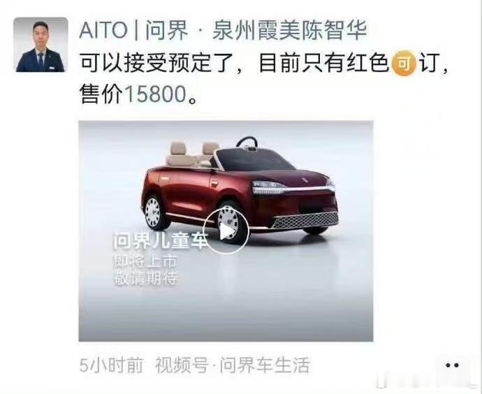 问界儿童车即将上市“问界M0.9”问界儿童车，如果售价15800元，你会为孩子买