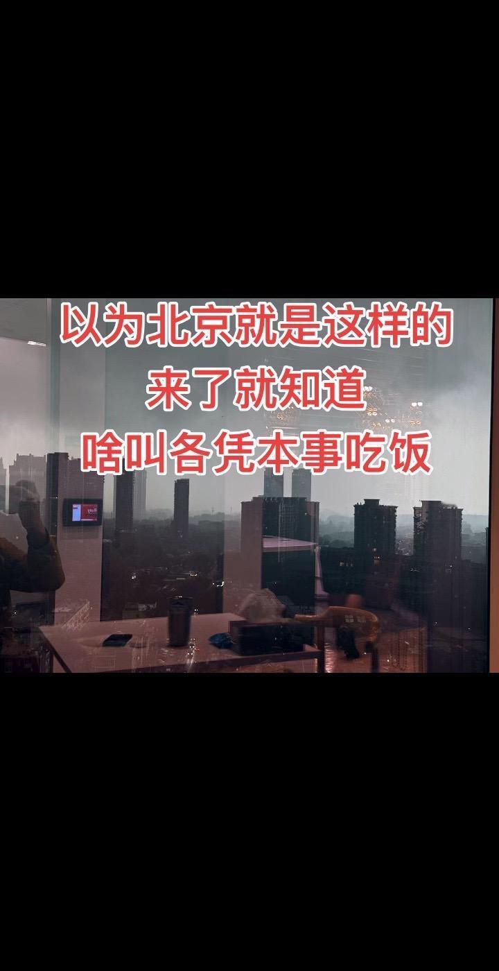 以为北京就是这样的
来了就知道
啥叫各凭本事吃饭