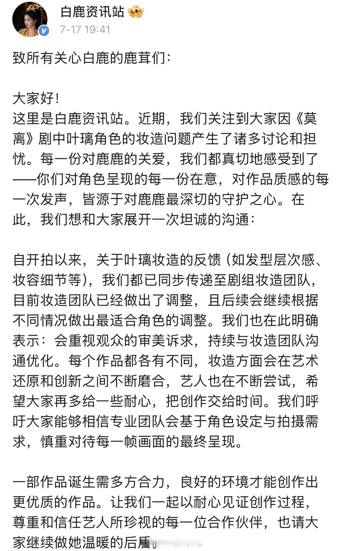 白鹿资讯站回应粉丝诉求：目前妆造团队已经做出了调整，且后续会继续根据不同情况做出