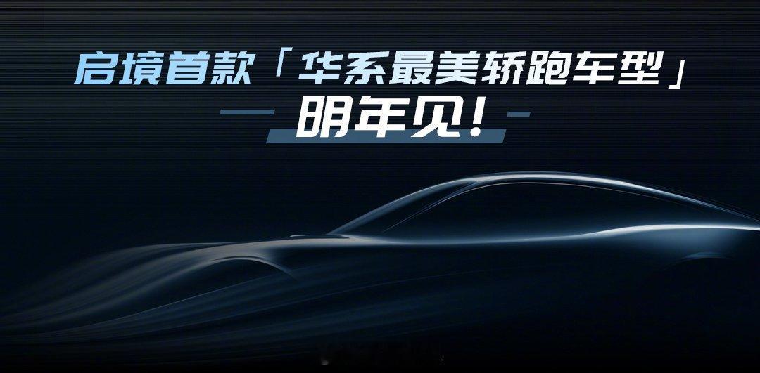 11月20日华为乾崑生态大会上，启境CEO刘嘉铭宣布，品牌将推出华系首款猎装轿跑