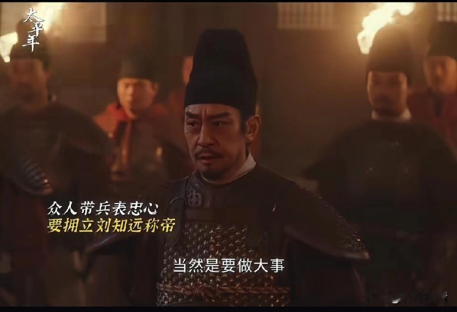 太平年最新一集黄袍加身，
太原节度使刘知远，
老谋深算一招升天，
可以说他在契丹