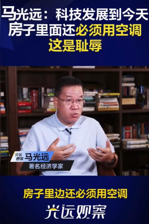 马光远教授：房子装空调是耻辱，因为欧洲的房子早就实现恒温恒湿了。

“科技发展到
