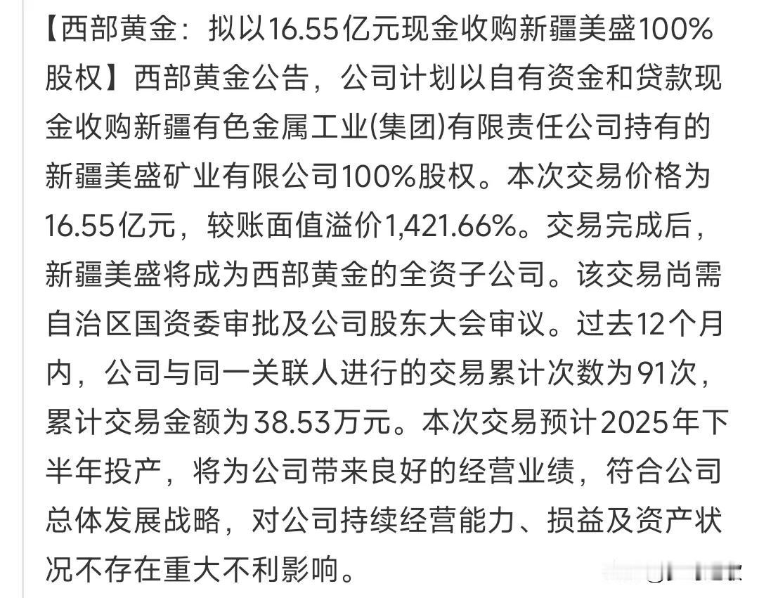 A股盘后，黄金龙头大利好，收购其他公司
盘后，西部黄金公告收购了新疆美盛，将自身