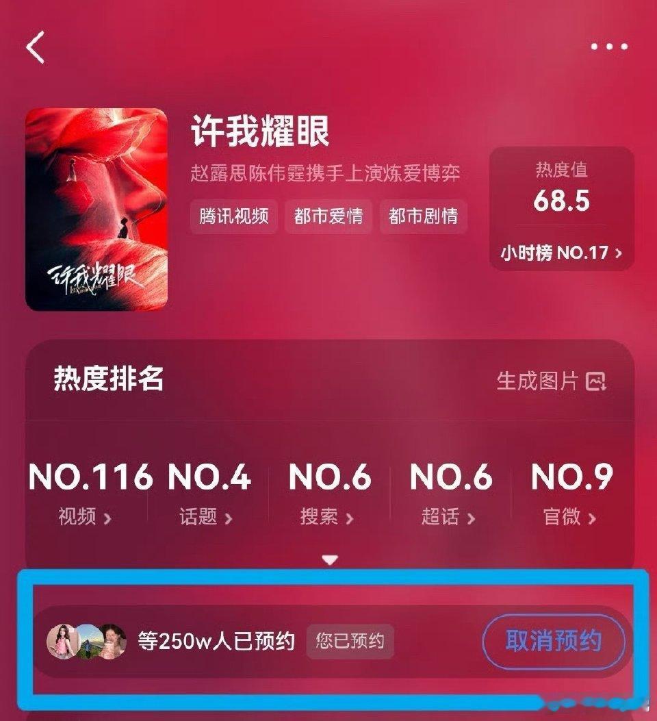 赵露思《许我耀眼》预约250w，今天你预约了吗？赵露思许我耀眼 ​​​