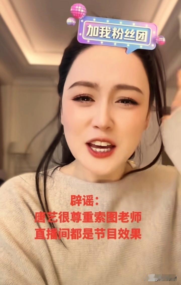 唐艺参加海莉姐的周年庆活动，唐艺先和小白芽拥抱了一下，然后和索图开了个玩笑，竟给