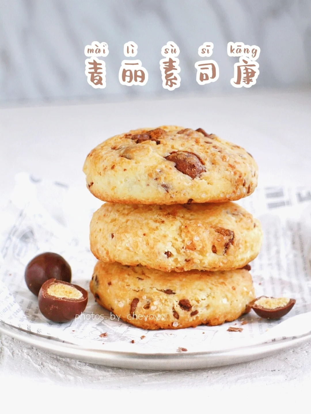 好吃到爆❗️外脆里软的麦丽素司康 零难度